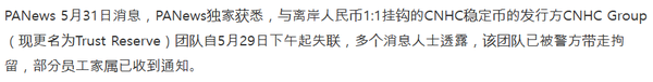 피에이뉴스는 중국 공안이 현지 스테이블코인 발행사 직원을 체포했다고 알렸다(사진=피에이뉴스)