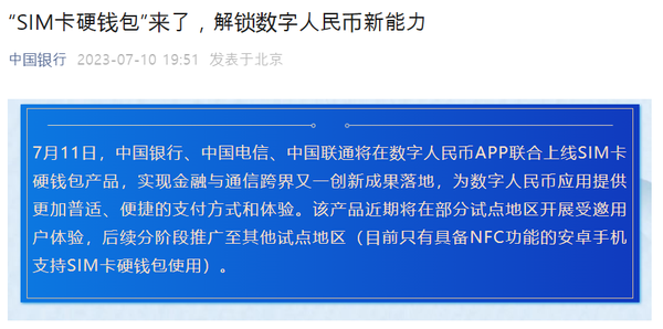 인민은행은 휴대폰 유심칩에 디지털화폐를 접목하는 실험을 진행 중이라고 밝혔다(사진=인민은행)