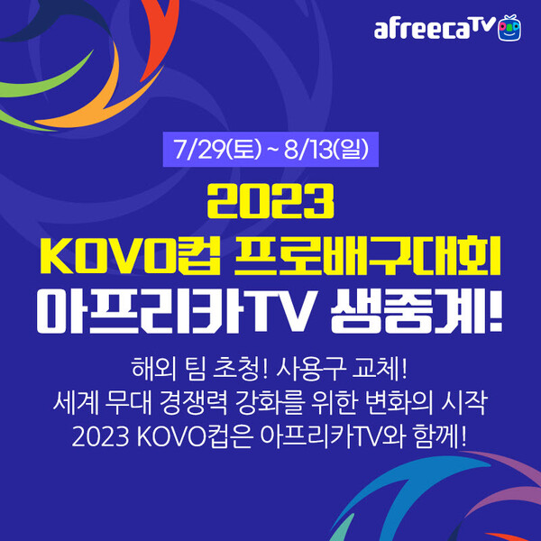 아프리카TV, KOVO컵. 20232024 V리그 생중계