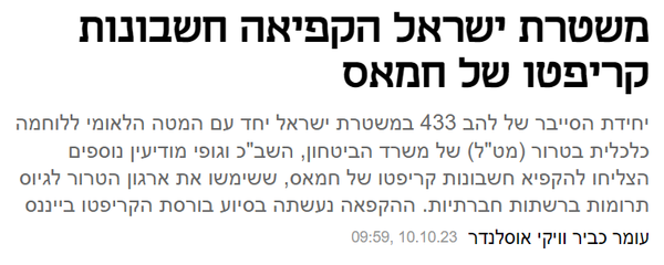 이스라엘 경제지 칼칼리스트(calcalist)는 현지 경찰과 군조직이 바이낸스와 협력해 하마스 가상화폐 계좌를 동결했다고 발표했다(사진=칼칼리스트)