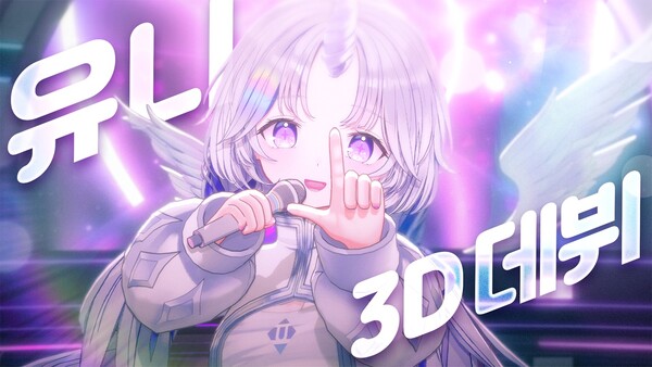 스텔라이브 아야츠노 유니 3D 데뷔, 뿔부터 꼬리까지 완벽