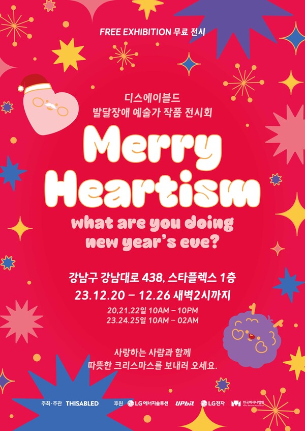 메리 하티즘(Merry Heartism) 전시회 메인 포스터(제공=두나무)