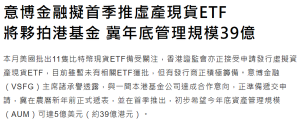 홍콩이코노믹저널은 현지 증권선물위원회(SFC)가 현재 가상화폐 현물 상장지수펀드 발행 신청을 받고 있으며, 현지 자산운용사인 벤처스마트파이낸셜(VSFG)은 설 연휴에 신청서를 제출할 예정이라고 보도했다(사진=홍콩이코노믹저널)