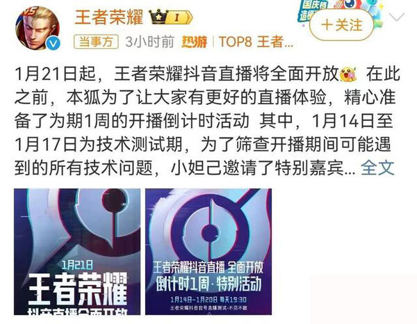 텐센트는 지난 1월 21일 왕자영요의 틱톡 라이브 방송을 재개한다는 소식을 전했다 (출처 = 왕자영요 웨이보) 
