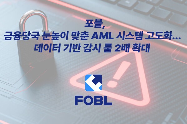 포블, 금융당국 눈높이 맞춰 AML 시스템 고도화 - 뉴스 썸네일 이미지
