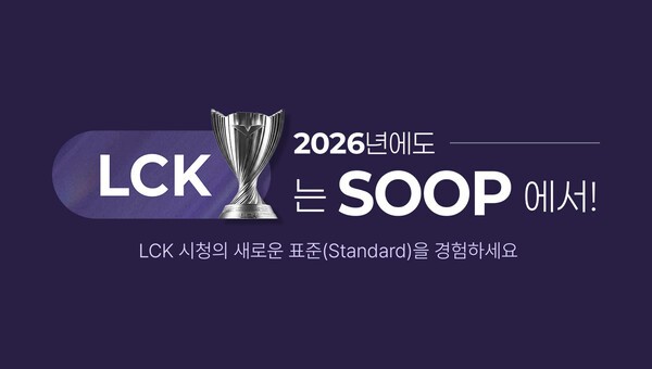 SOOP 2026 LCK컵 전 경기 생중계 관련 이미지