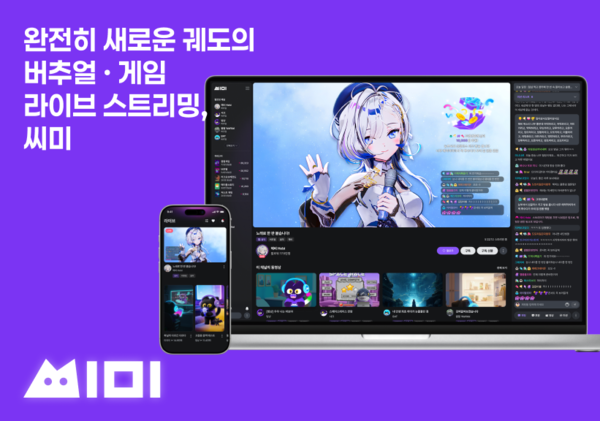 씨미, 버추얼 아티스트 '헤비'와 손잡았다...오는 13일부터 동시송출 시... - 뉴스 썸네일 이미지