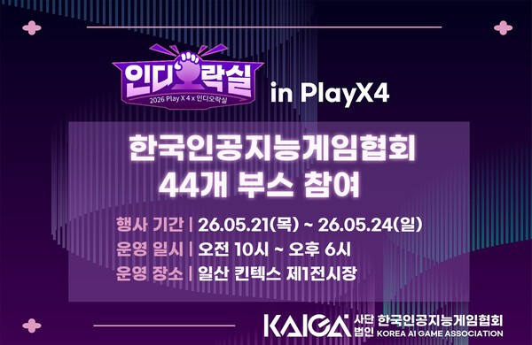 한국인공지능게임협회, ‘2026 플레이엑스포’서 인디게임 전시관 ‘인디오락실’ 운영