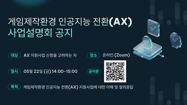 게임제작환경 인공지능 전환 지원사업, 참가사 모집 개시