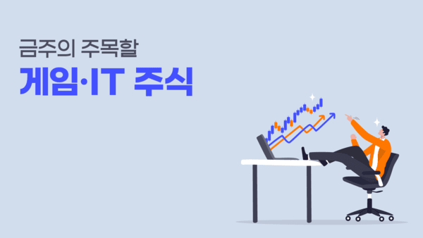 펄어비스 주가 전망 [금주 주목할 게임 IT 주식] - 뉴스 썸네일 이미지