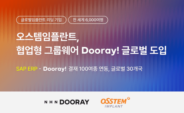 NHN두레이-오스템임플란트 맞손 올인원 협업 도구 지원사격 - 뉴스 썸네일 이미지