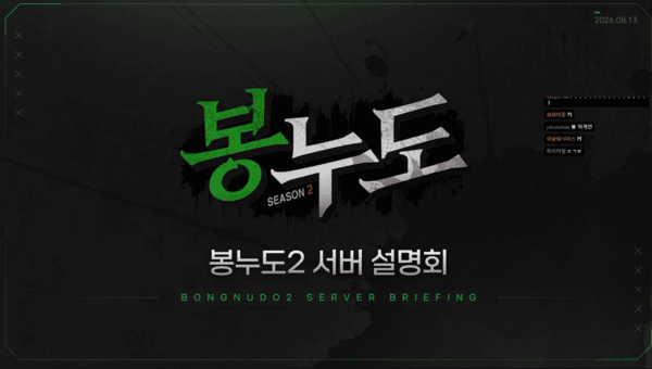 남봉, 1년 반 준비한 '봉누도 시즌2' 서버 설명회 개최... "모든 것 걸었... - 뉴스 썸네일 이미지