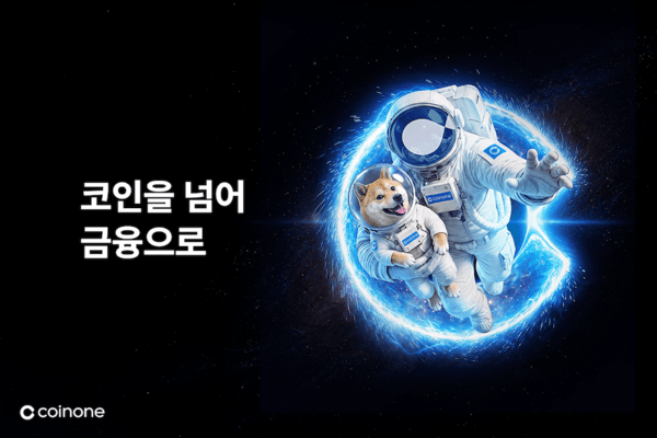 코인원, 주식·가상자산 연결 서비스 캠페인 본격화 - 뉴스 썸네일 이미지