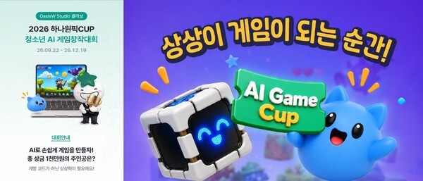핏펀즈, 하나은행 청소년 AI 게임창작대회 운영...'OasisW Studio' 지원 - 뉴스 썸네일 이미지
