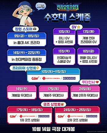 극장판 '전자오락수호대' 개봉 앞두고 릴레이 GV 확정 - 뉴스 썸네일 이미지