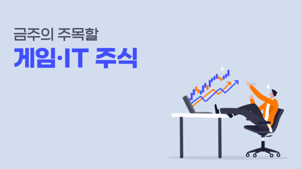 네이버 주가 전망 [금주 주목할 게임 IT 주식] - 뉴스 썸네일 이미지