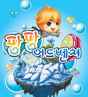 [팡팡 어드벤쳐] '팡팡' 쏘아서 '톡톡' 터트리자