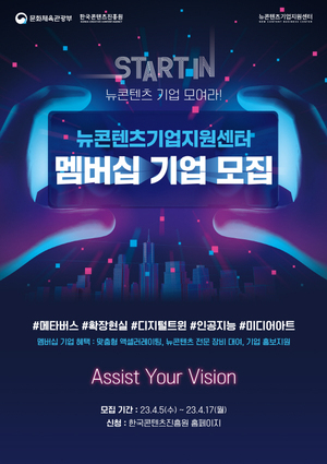 콘진원, 뉴콘텐츠기업지원센터 멤버십 기업 모집 - 뉴스 썸네일 이미지