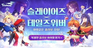 넥슨, '<b>테일즈위버</b>' X '슬레이어즈' 컬래버 업데이트