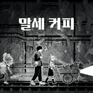 세인넛츠 스튜디오, '메트로 블로썸' 스핀오프 소설 '말세커피'로 IP 확... - 뉴스 썸네일 이미지