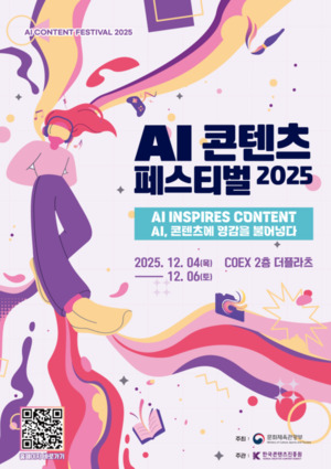 콘진원, 'AI콘텐츠 페스티벌 2025' 개최 - 뉴스 썸네일 이미지